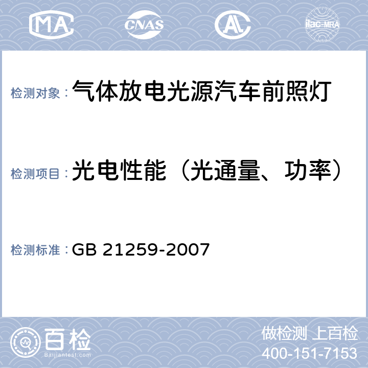 光电性能（光通量、功率） GB 21259-2007 汽车用气体放电光源前照灯