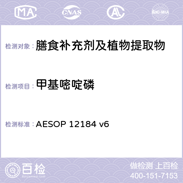 甲基嘧啶磷 蔬菜，水果和植物提取物中农残的测定—液质联用法 AESOP 12184 v6