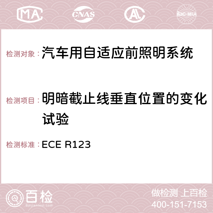 明暗截止线垂直位置的变化试验 关于批准机动车辆自适应前照明系统（AFS）的统一规定 ECE R123