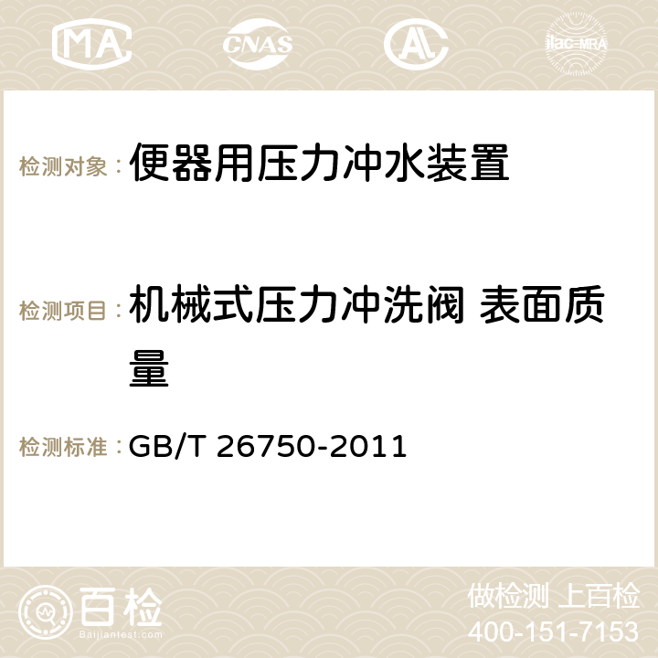 机械式压力冲洗阀 表面质量 卫生洁具 便器用压力冲水装置 GB/T 26750-2011 7.2.2