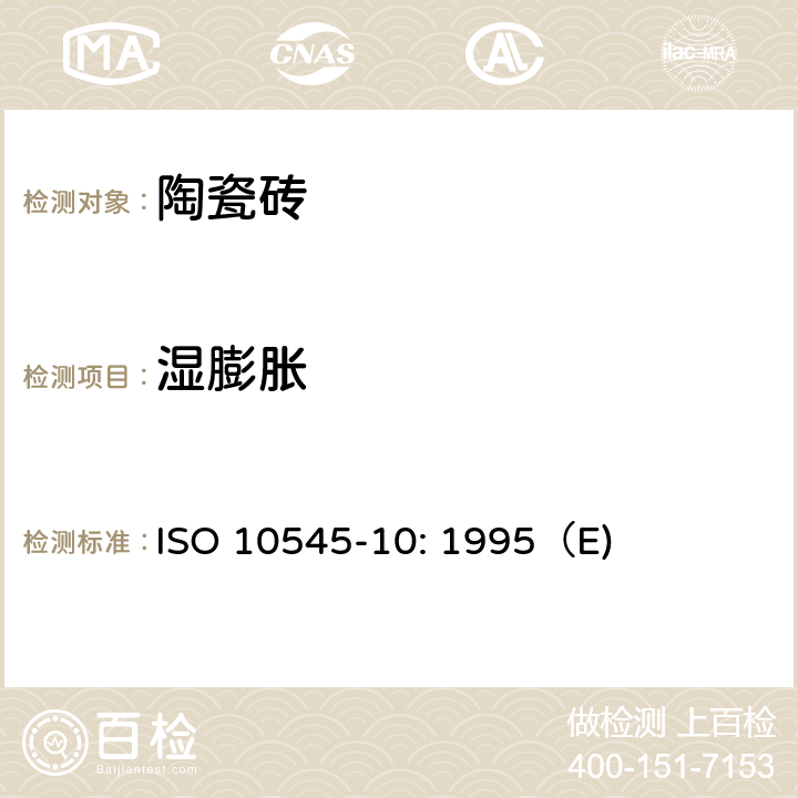 湿膨胀 陶瓷砖 第10部分:湿膨胀的测定 ISO 10545-10: 1995（E) 6
