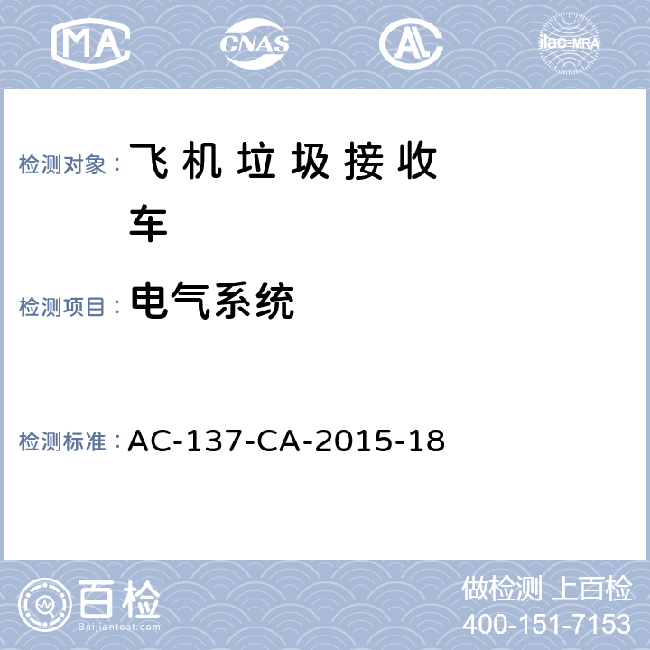 电气系统 飞 机 垃 圾 接 收 车检测规范 AC-137-CA-2015-18 5.10