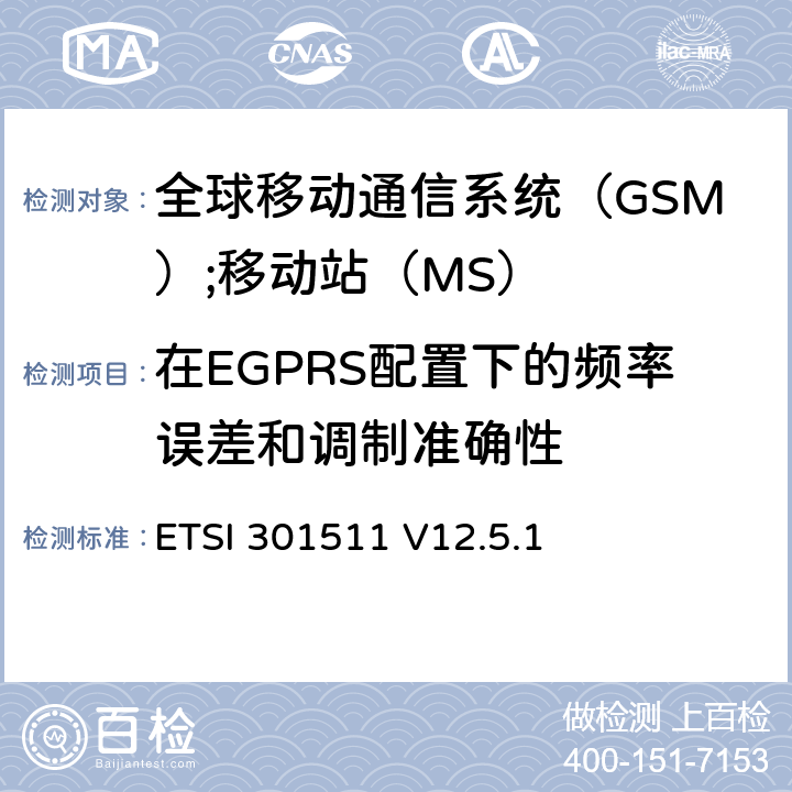 在EGPRS配置下的频率误差和调制准确性 《全球移动通信系统（GSM）;移动站（MS）设备;统一标准涵盖了2014/53 / EU指令第3.2条的基本要求》 ETSI 301511 V12.5.1 4.2.26