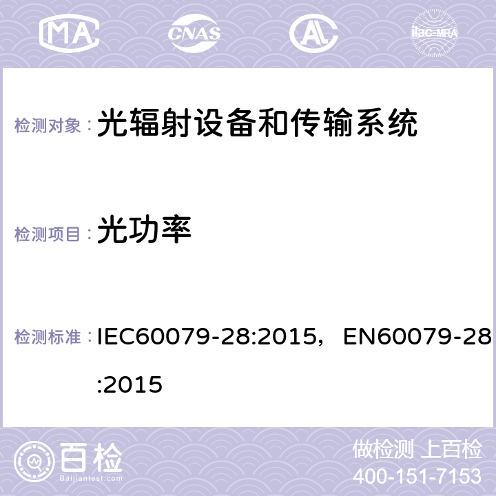 光功率 光辐射设备和传输系统的保护措施 IEC60079-28:2015，EN60079-28:2015 5.2.2.2