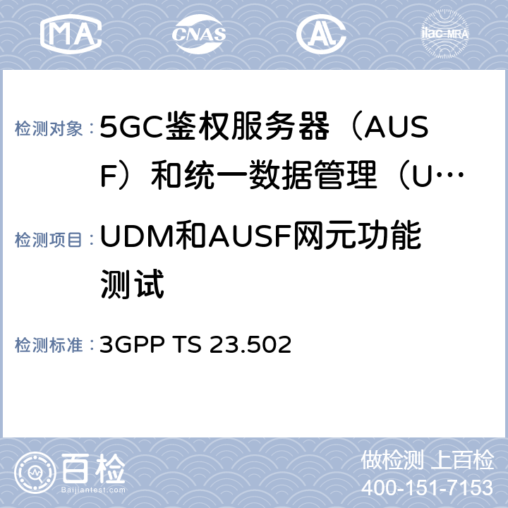 UDM和AUSF网元功能测试 5G系统消息流程：二阶段（R15） 3GPP TS 23.502 4.17