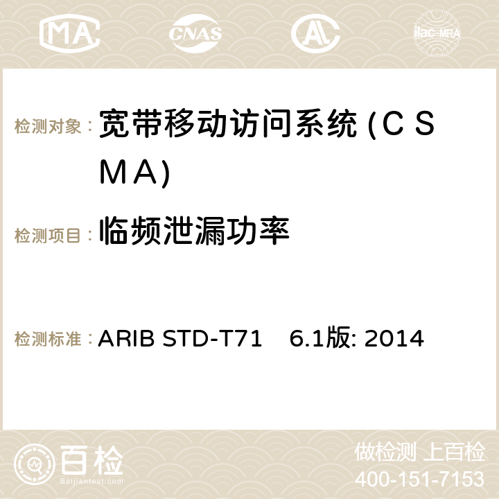临频泄漏功率 宽带移动访问系统 (ＣＳＭＡ) ARIB STD-T71　6.1版: 2014 3.1