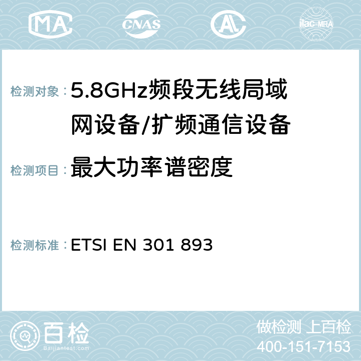 最大功率谱密度 宽带无线接入网络（BRAN），5 GHz高性能RLAN，协调EN涵盖了R＆ TTE指令 第3.2的基本要求 ETSI EN 301 893 5.4.4