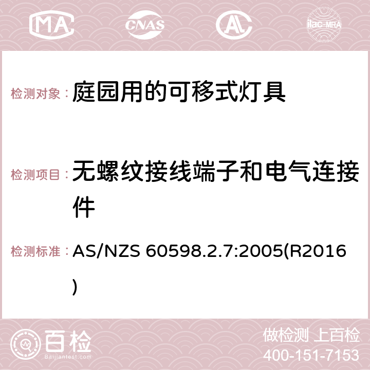 无螺纹接线端子和电气连接件 灯具 第2-7部分：特殊要求 庭园用的可移式灯具 AS/NZS 60598.2.7:2005(R2016) 7.9