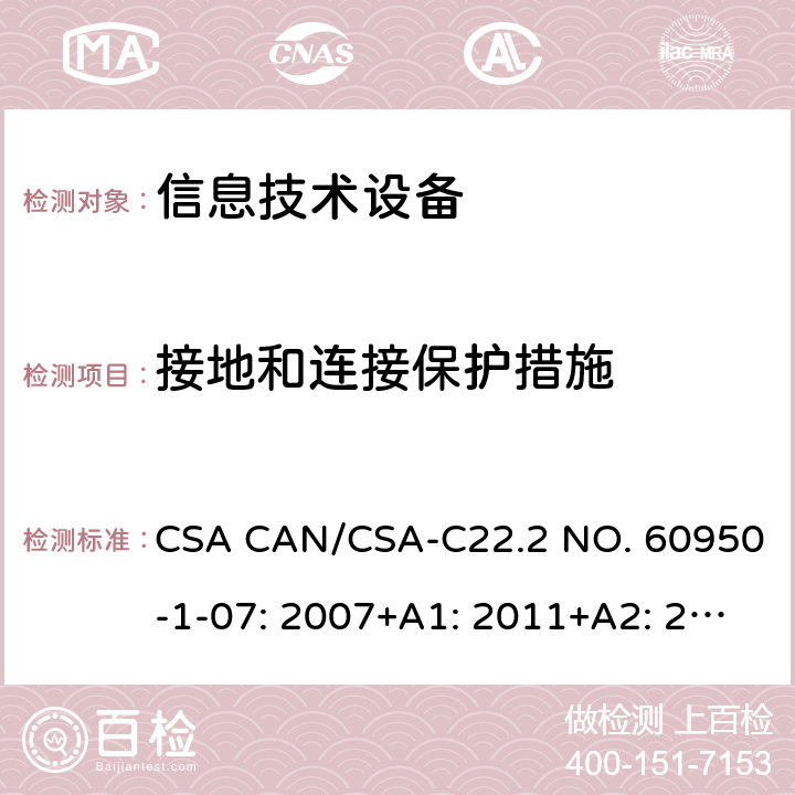 接地和连接保护措施 信息技术设备的安全 CSA CAN/CSA-C22.2 NO. 60950-1-07: 2007+A1: 2011+A2: 2013 1.6 2.6