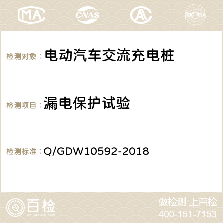 漏电保护试验 电动汽车交流充电桩检验技术规范 Q/GDW10592-2018 5.4.4