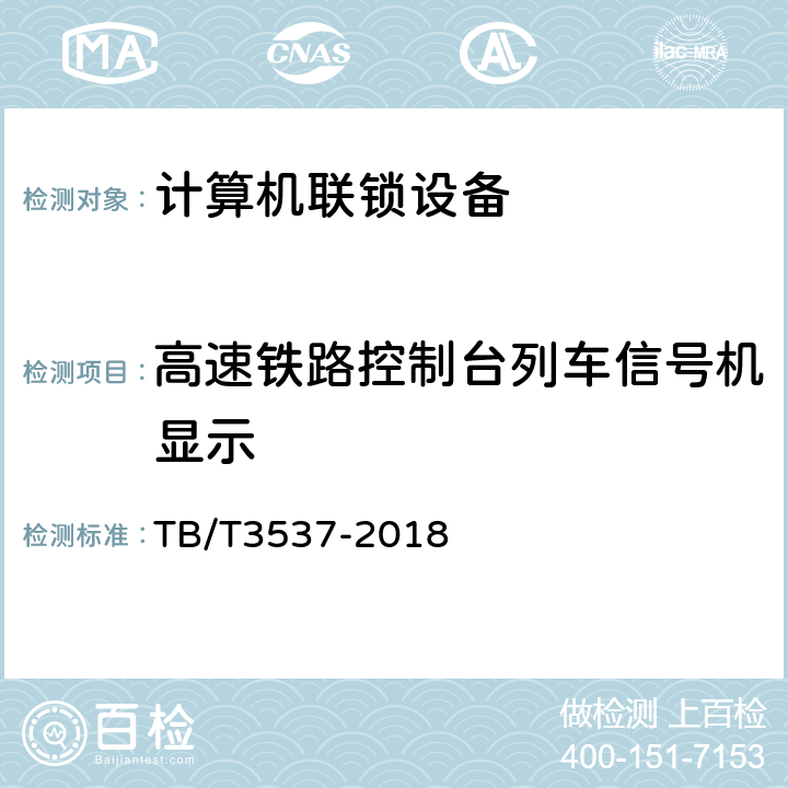 高速铁路控制台列车信号机显示 铁路车站计算机联锁测试规范 TB/T3537-2018 5.1.21