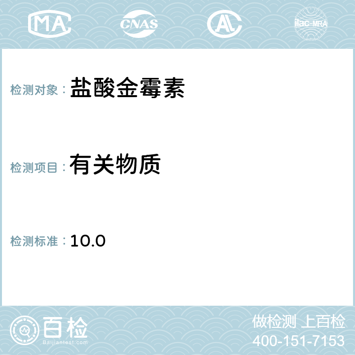 有关物质 欧洲药典 10.0 通则2.2.29