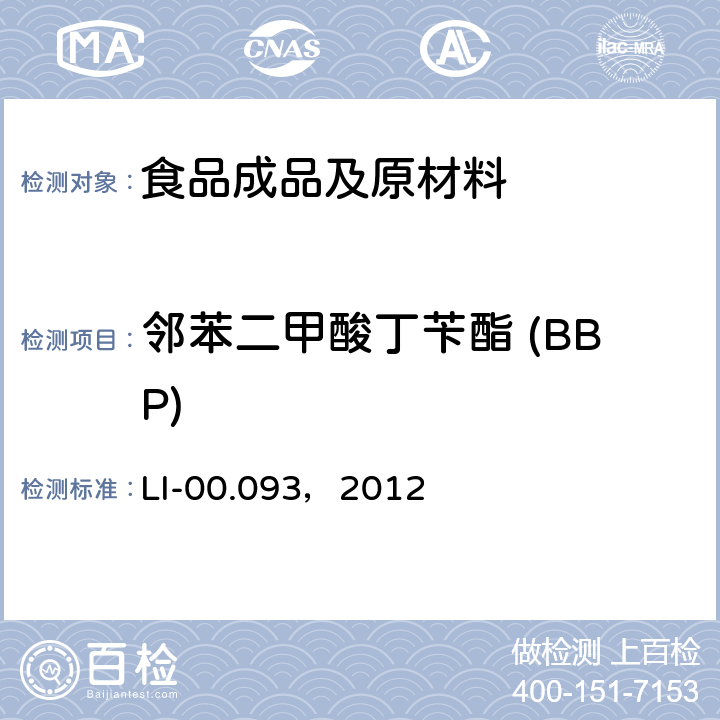 邻苯二甲酸丁苄酯 (BBP) LI-00.093，2012 LC-MS/MS法检测食物中的邻苯二甲酸酯 