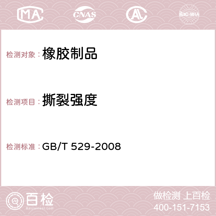 撕裂强度 硫化橡胶或热塑性橡胶 撕破强度测定（裤形、直角形和新月形试样） GB/T 529-2008