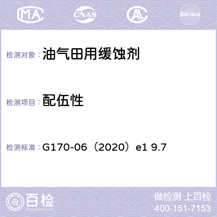 配伍性 实验室评价和检定油田、炼厂缓蚀剂的标准指南 G170-06（2020）e1 9.7