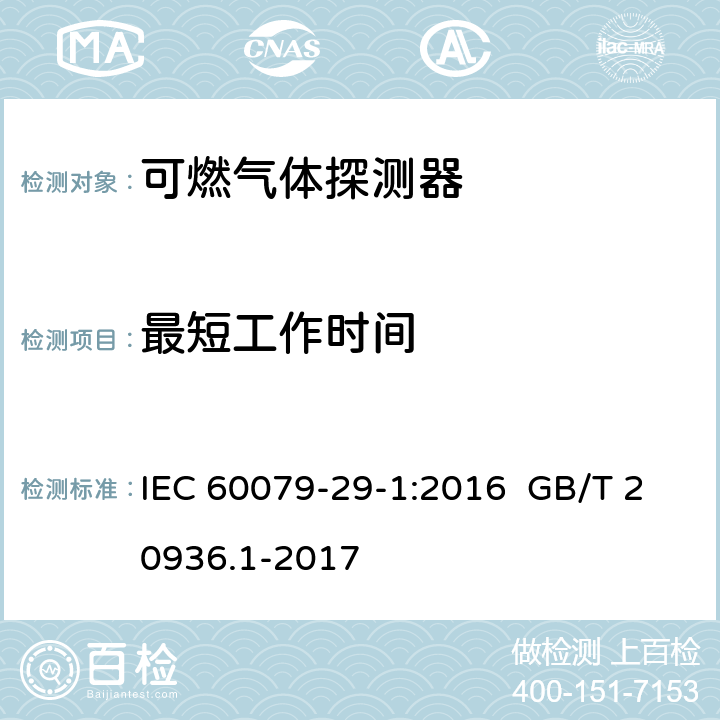 最短工作时间 爆炸性环境用气体探测器 第 1 部分：可燃气体探测器性能要求 IEC 60079-29-1:2016 GB/T 20936.1-2017 IEC 60079-29-1:2016 5.4.15 GB/T 20936.1-2017 5.4.17