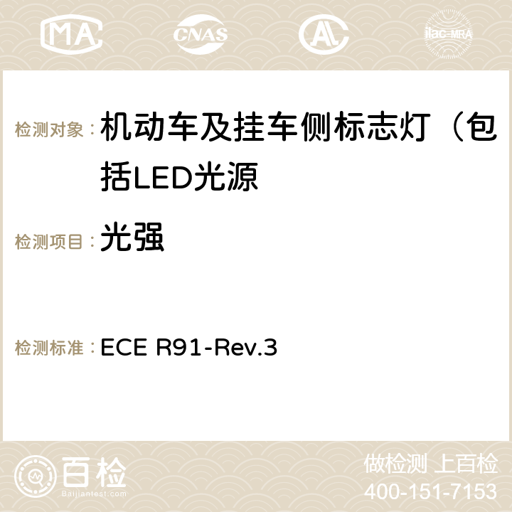 光强 关于批准机动车及其挂车侧标志灯的统一规定 ECE R91-Rev.3 7