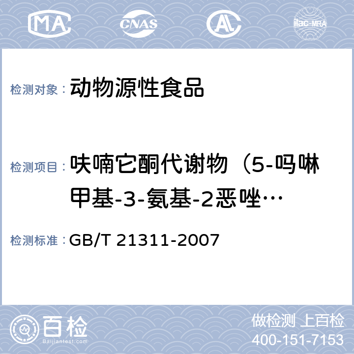 呋喃它酮代谢物（5-吗啉甲基-3-氨基-2恶唑烷基酮，AMOZ） 动物源性食品中硝基呋喃类药物代谢物残留量检测方法 高效液相色谱-串联质谱法 GB/T 21311-2007