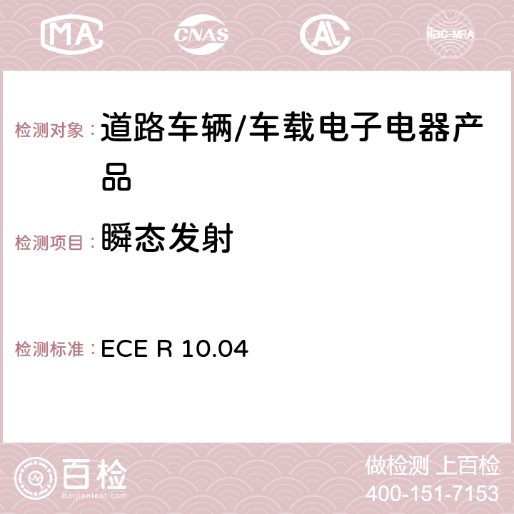 瞬态发射 联合国法规ECE认证的统一规定状态：对于电磁兼容性的车辆 ECE R 10.04 6.7