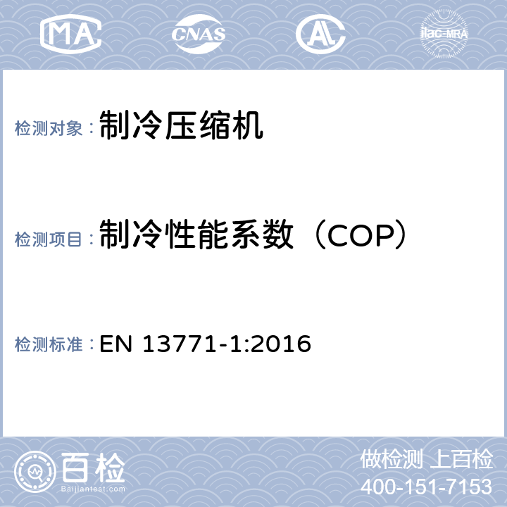 制冷性能系数（COP） EN 13771-1:2016 制冷压缩机和冷凝机组：性能检测和检测方法 - 第1部分：制冷压缩机  5.1