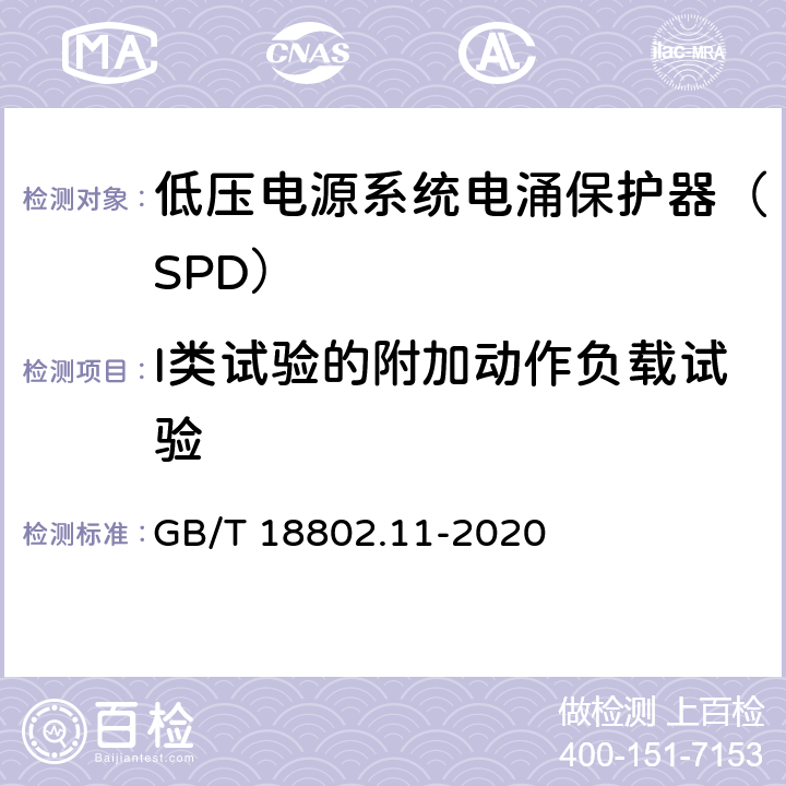 I类试验的附加动作负载试验 低压电涌保护器（SPD） 第11部分：低压电源系统的电涌保护器性能要求和试验方法 GB/T 18802.11-2020 8.4.4.5