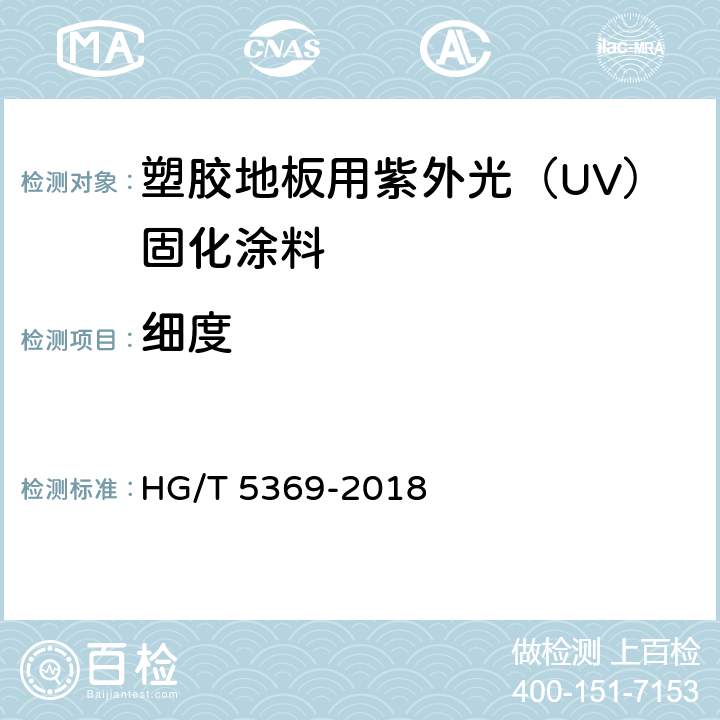 细度 HG/T 5369-2018 塑胶地板用紫外光（UV）固化涂料