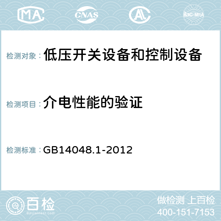 介电性能的验证 低压开关设备和控制设备 第1部分：总则 GB14048.1-2012 8.3.3.4