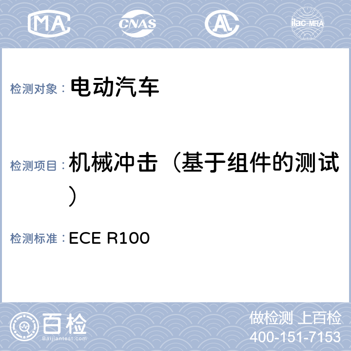 机械冲击（基于组件的测试） ECE R100 关于就结构、功能安全性和氢排放的特殊要求方面批准蓄电池电动车辆的统一规定  附件8C