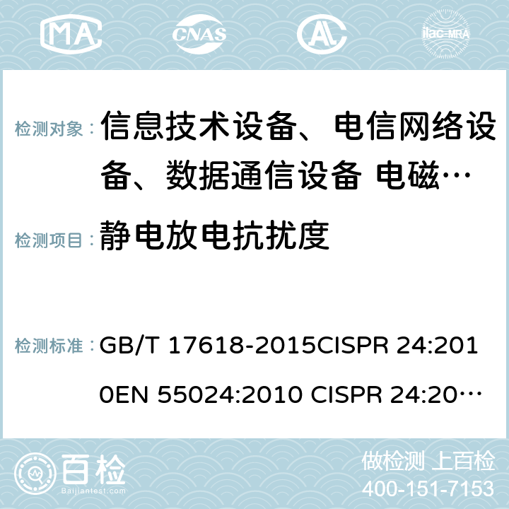 静电放电抗扰度 信息技术设备抗扰度限值和测量方法 GB/T 17618-2015CISPR 24:2010EN 55024:2010 CISPR 24:2015 EN 55024:2010/A1:2015