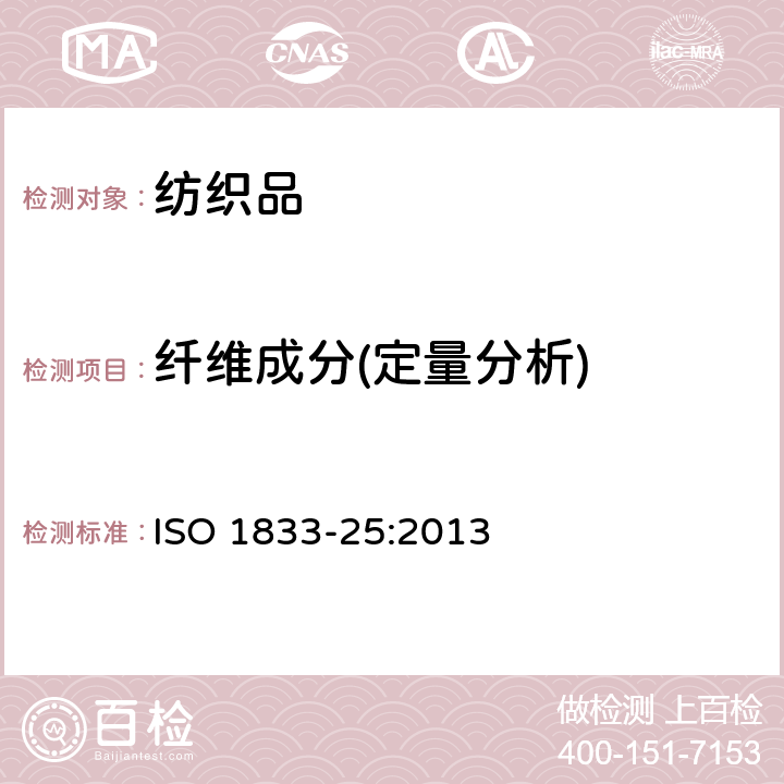 纤维成分(定量分析) ISO 1833-25:2013 纺织品 定量化学分析 第25部分：聚酯纤维与某些其他纤维的混合物（三氯乙酸 三氯甲烷法） 