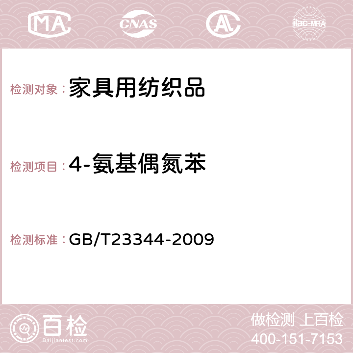 4-氨基偶氮苯 纺织品 4-氨基偶氮苯的测定 GB/T23344-2009 6