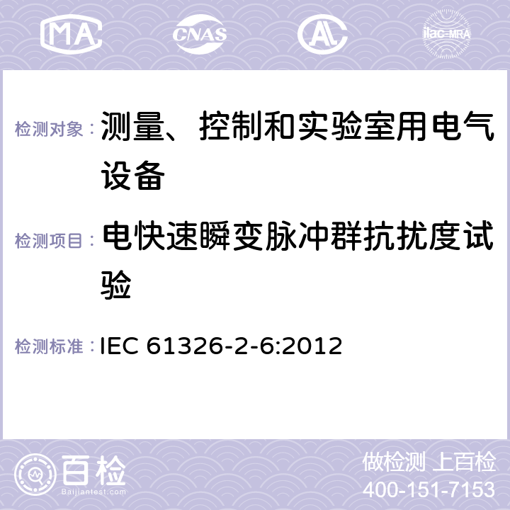 电快速瞬变脉冲群抗扰度试验 测量、控制和实验室用的电设备 电磁兼容性要求 第2-6部分：特殊要求 体外诊断(IVD)医疗设备 IEC 61326-2-6:2012