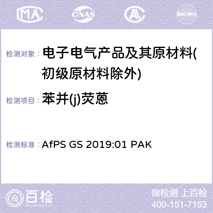 苯并(j)荧蒽 GS认证过程中PAHs的测试和验证 AfPS GS 2019:01 PAK