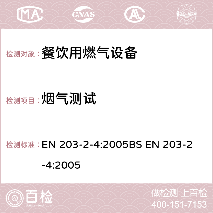 烟气测试 BS EN 203-2-4:2005 餐饮用燃气设备第2-4部分 - 炸炉 EN 203-2-4:2005
 6.5