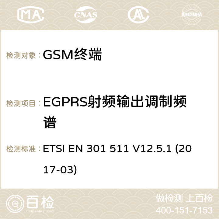 EGPRS射频输出调制频谱 全球移动通信系统（GSM）；移动台（MS）设备；协调标准覆盖2014/53/EU指令条款3.2章的基本要求 ETSI EN 301 511 V12.5.1 (2017-03) 4.2/ 5.3