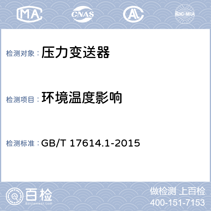 环境温度影响 工业过程控制系统用变送器 第1部分：性能评定方法 GB/T 17614.1-2015 7