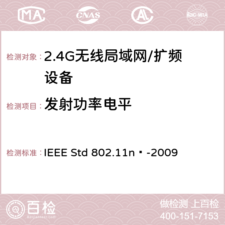 发射功率电平 局域网和城域网的特定要求 第11部分：无线局域网的媒体访问控制层和物理层规格之修订5：更高吞吐量的增强 IEEE Std 802.11n™-2009 17