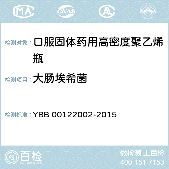 大肠埃希菌 口服固体药用高密度聚乙烯瓶 YBB 00122002-2015