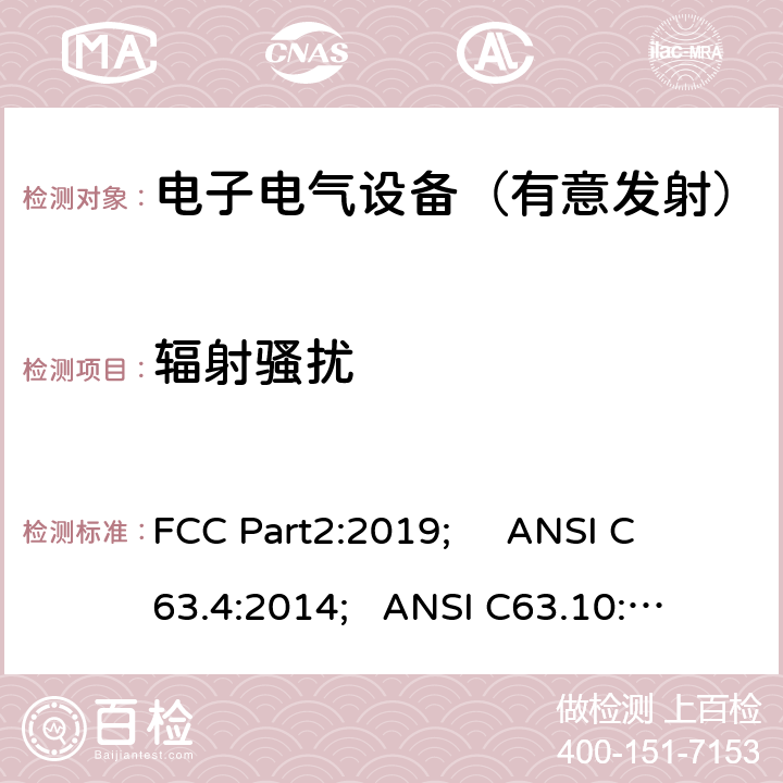 辐射骚扰 频率分配与频谱事务：通用规则和法规 FCC Part2:2019; 
ANSI C63.4:2014; 
ANSI C63.10:2013; 
FCC Part15C:2019 15.209/FCC Part15