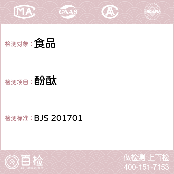 酚酞 食品药品监管总局关于发布食品中西布曲明等化合物的测定等3项食品补充检验方法的公告（2017年第24号）附件1食品中西布曲明等化合物的测定 BJS 201701