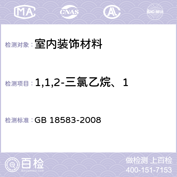 1,1,2-三氯乙烷、1,2-二氯乙烷、二氯甲烷 室内装饰装修材料 胶粘剂中有害物质限量 GB 18583-2008 附录E