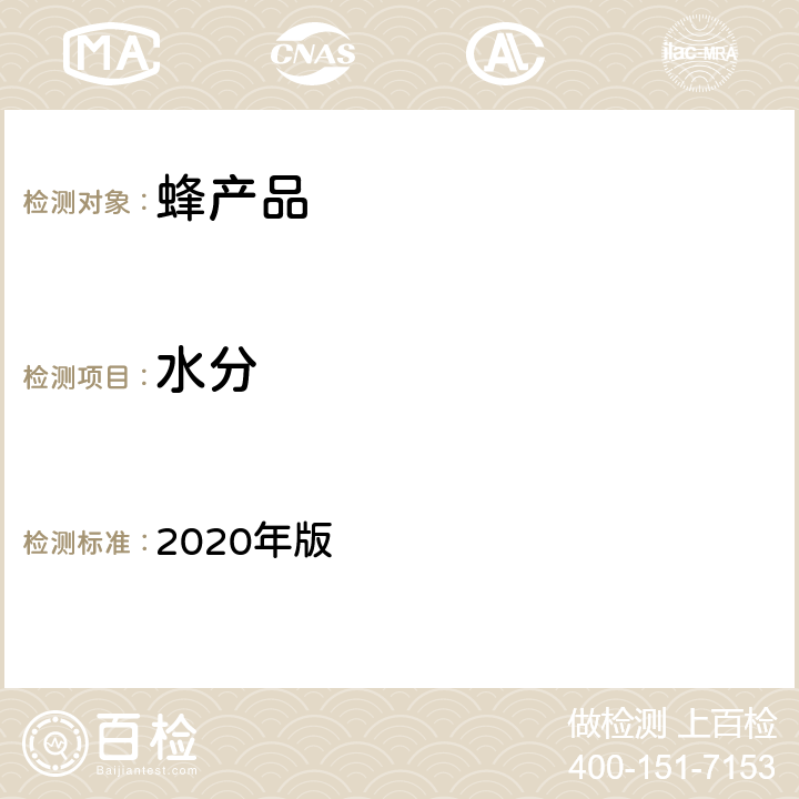 水分 中华人民共和国药典 2020年版 一部蜂蜜