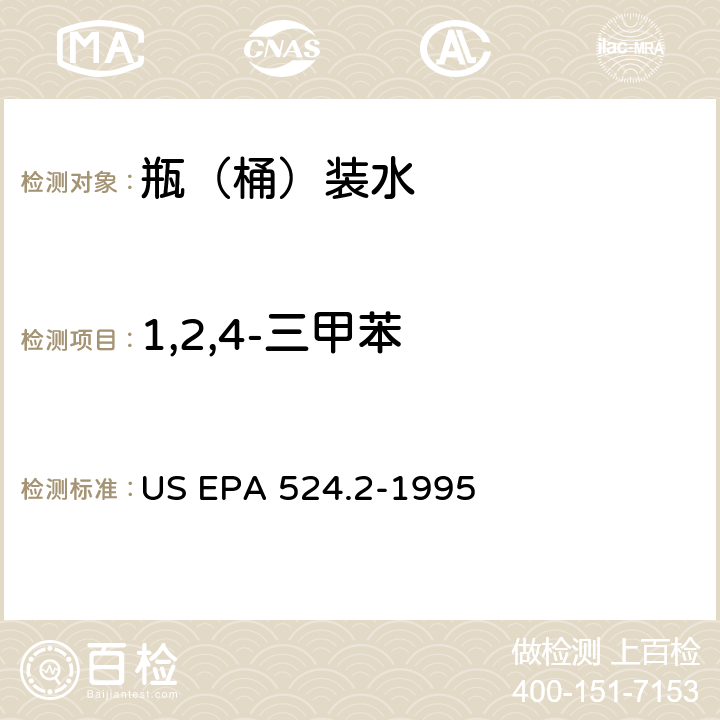 1,2,4-三甲苯 测量水中可清除有机化合物的毛细管柱气相色谱/质谱法 US EPA 524.2-1995