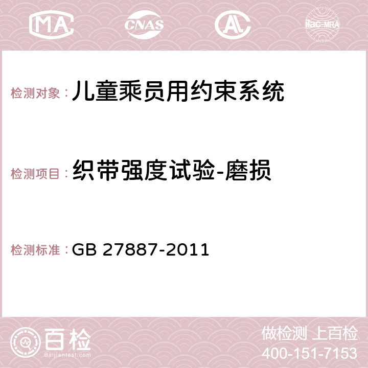 织带强度试验-磨损 机动车儿童乘员用约束系统 GB 27887-2011 5.2.4.3