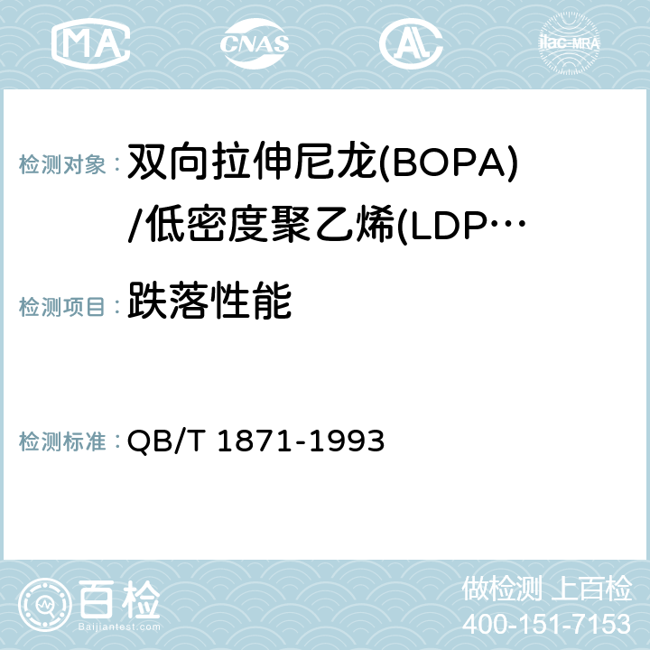 跌落性能 双向拉伸尼龙(BOPA)/低密度聚乙烯(LDPE)复合膜、袋 QB/T 1871-1993 5.5.12