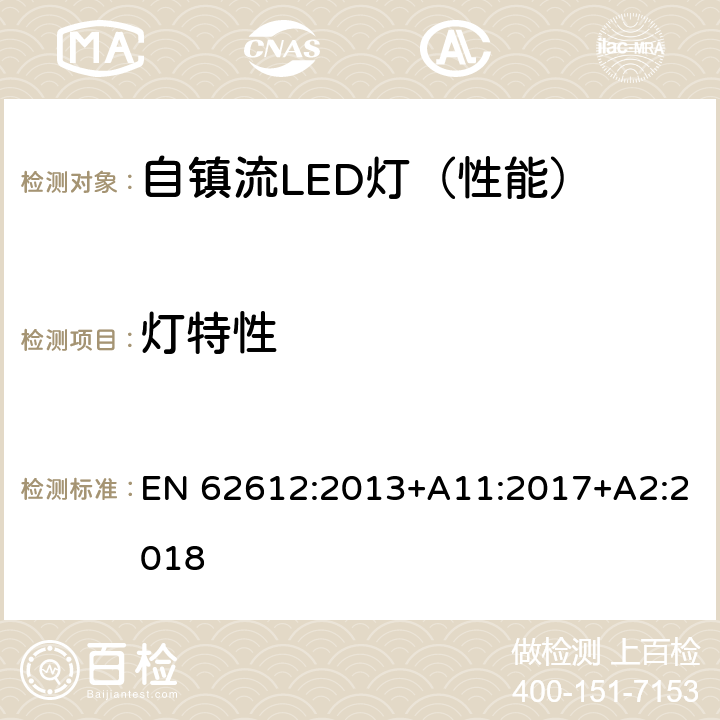 灯特性 普通照明用50V以上自镇流LED灯-性能要求 EN 62612:2013+A11:2017+A2:2018 附录 A