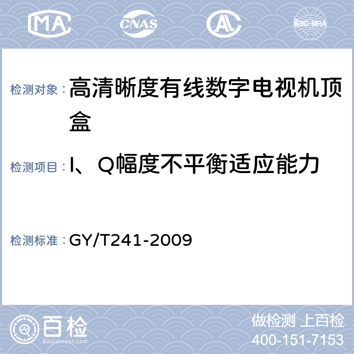 I、Q幅度不平衡适应能力 高清晰度有线数字电视机顶盒技术要求和测量方法 GY/T241-2009 5.5