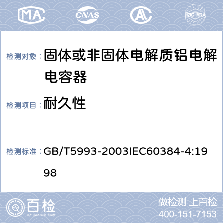 耐久性 电子设备用固定电容器 第4部分：分规范 固体和非固体电解质铝电容器 GB/T5993-2003
IEC60384-4:1998 4.13