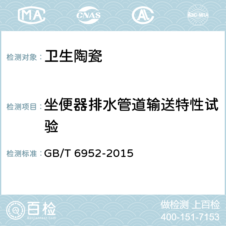 坐便器排水管道输送特性试验 卫生陶瓷 GB/T 6952-2015 8.8.8