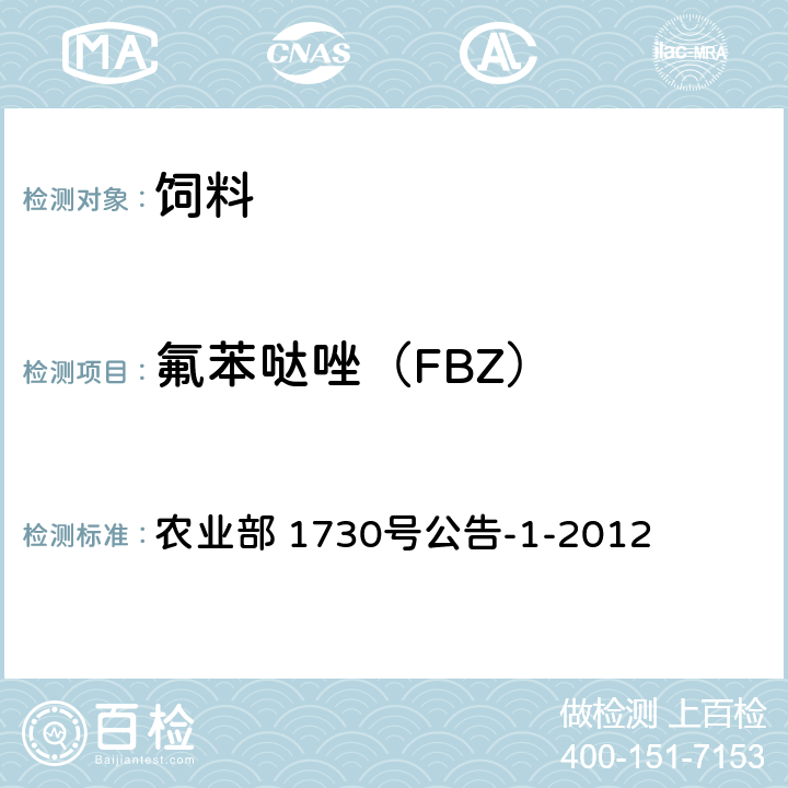 氟苯哒唑（FBZ） 饲料中8种苯并咪唑类药物的测定 液相色谱-串联质谱法和液相色谱法 农业部 1730号公告-1-2012